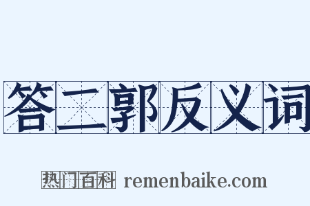答二郭反义词是什么意思的图片